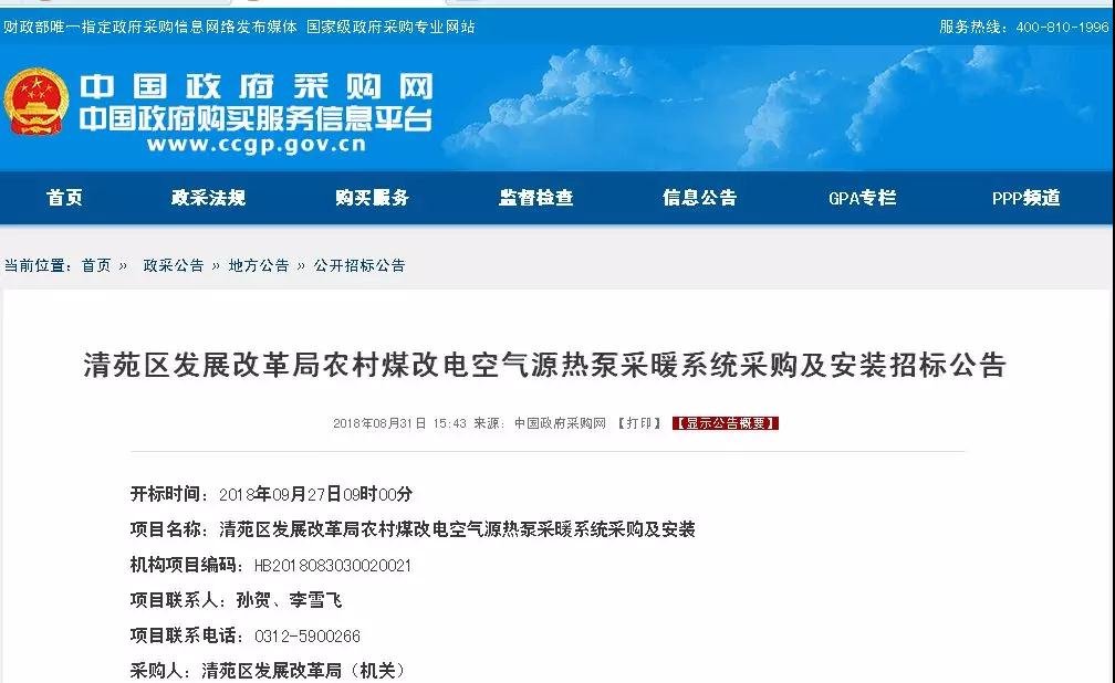 清苑區(qū)發(fā)展改革局農(nóng)村煤改電空氣源<a href=http://www.asksayfasi.com target=_blank class=infotextkey>熱泵</a>采暖系統(tǒng)采購及安裝