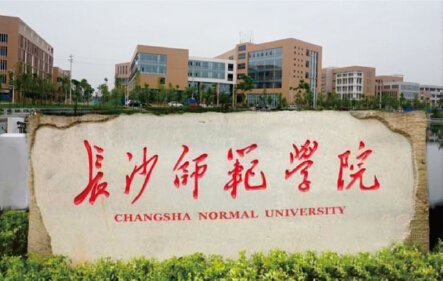 長(zhǎng)沙師范學(xué)院北校區(qū)