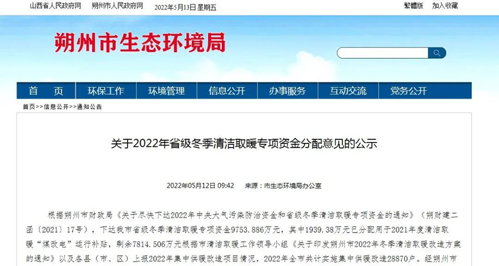 山西朔州：下達(dá)2022年省級(jí)冬季清潔取暖專項(xiàng)資金9753.886萬(wàn)！