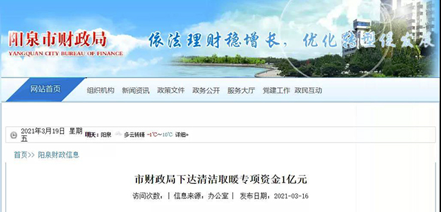  陽泉市財政局下達(dá)清潔取暖專項資金1億元