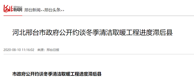 后果很嚴(yán)重！邢臺(tái)市政府公開約談冬季清潔取暖工程進(jìn)度滯