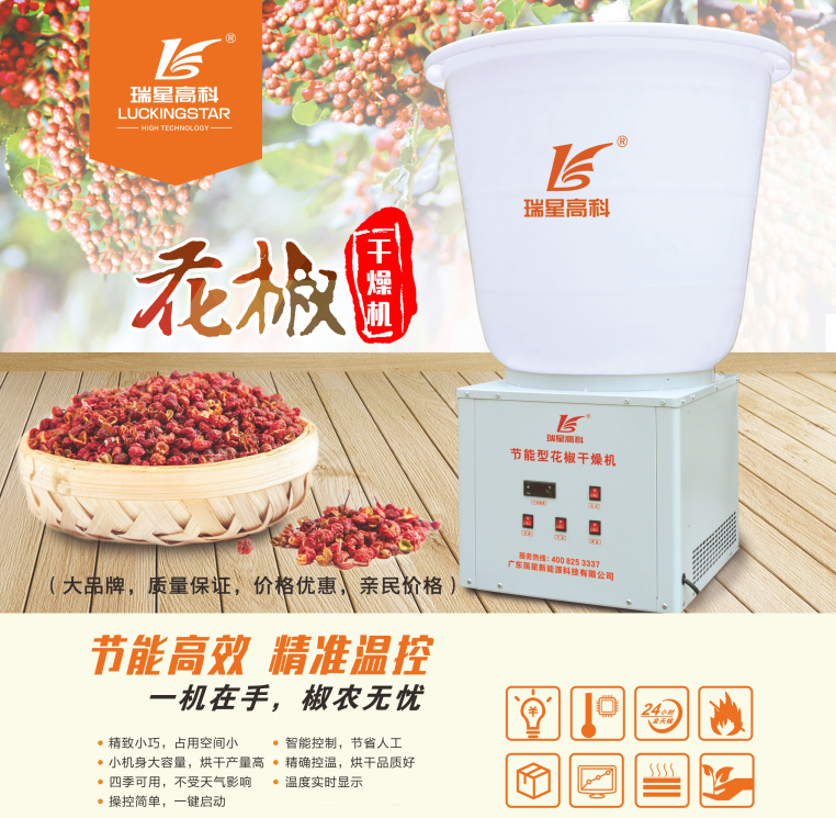 瑞星高科花椒烘干機