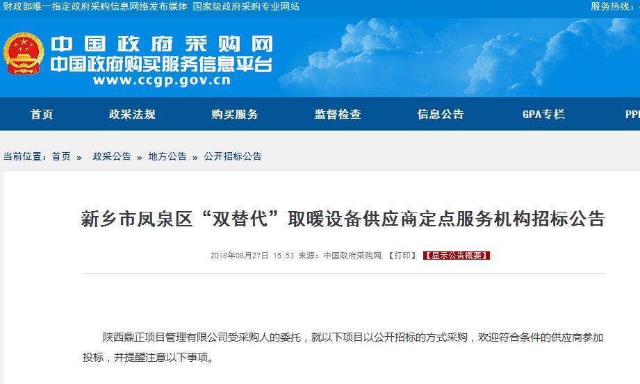 項目名稱：新鄉(xiāng)市鳳泉區(qū)“雙替代”取暖設(shè)備供應(yīng)商定點服務(wù)機構(gòu)招標(biāo)公告