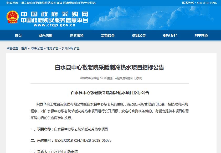 白水縣中心敬老院采暖制冷熱水項目公開招標 預(yù)算96萬