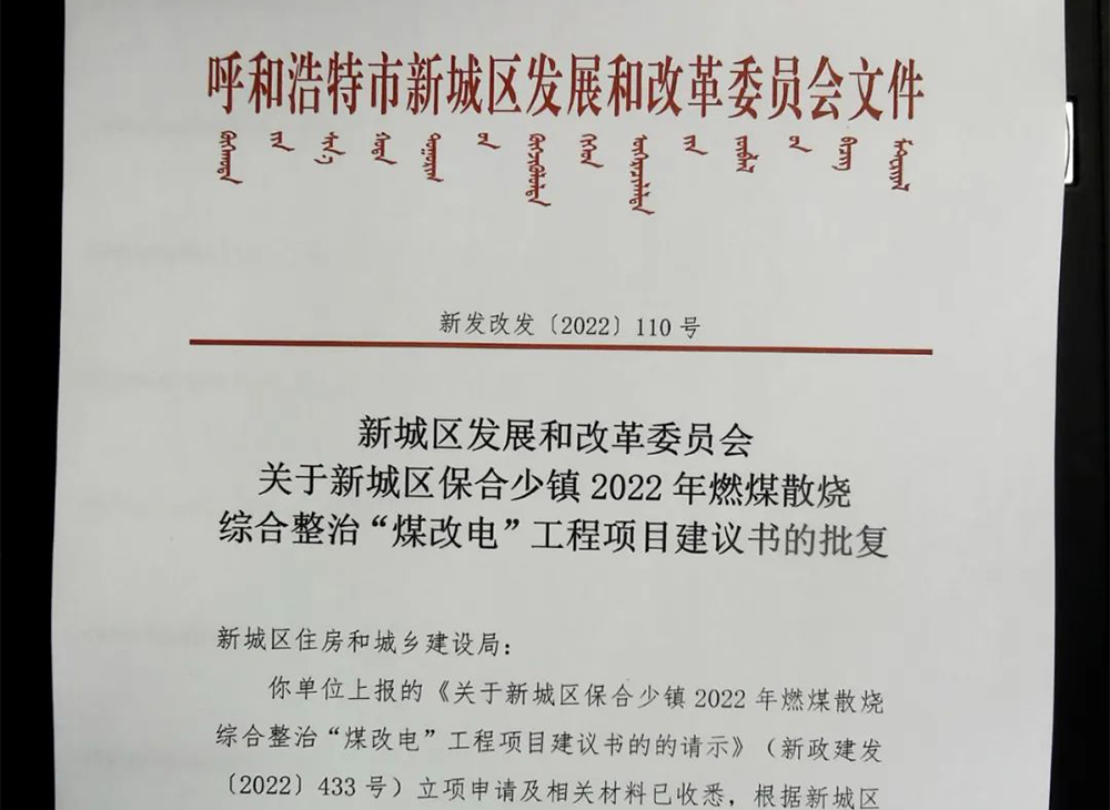 12444.49萬(wàn)！呼和浩特、烏蘭察布、錫林郭勒盟等地多個(gè)“煤改電/氣”審批公示及采購(gòu)意向發(fā)布
