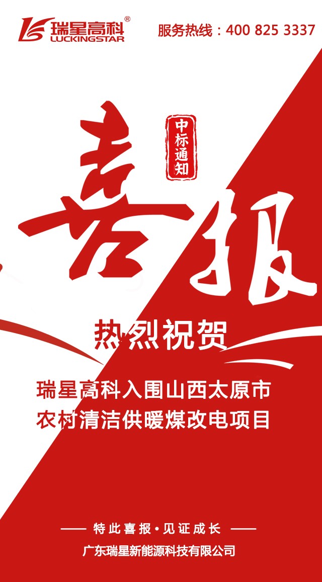 祝賀我司中標(biāo)山西太原市農(nóng)村清潔供暖、文水縣空氣源煤