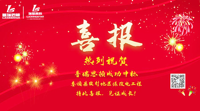  再下一城！廣東瑞星中標(biāo)太原市婁煩縣煤改電工程工程