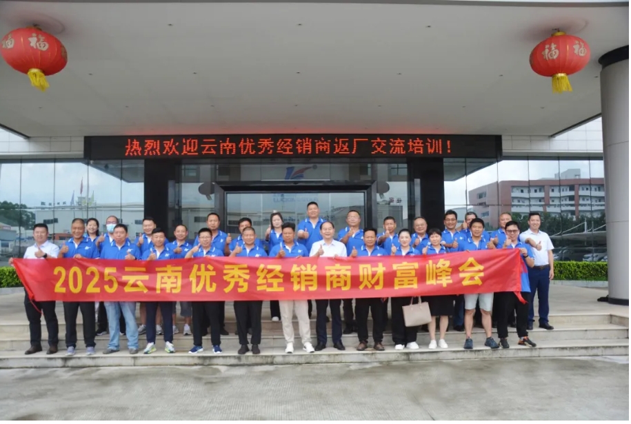 跨越山海鑒實(shí)力，攜手共進(jìn)征新程--2025云南省優(yōu)秀經(jīng)銷商財富峰會成功舉行