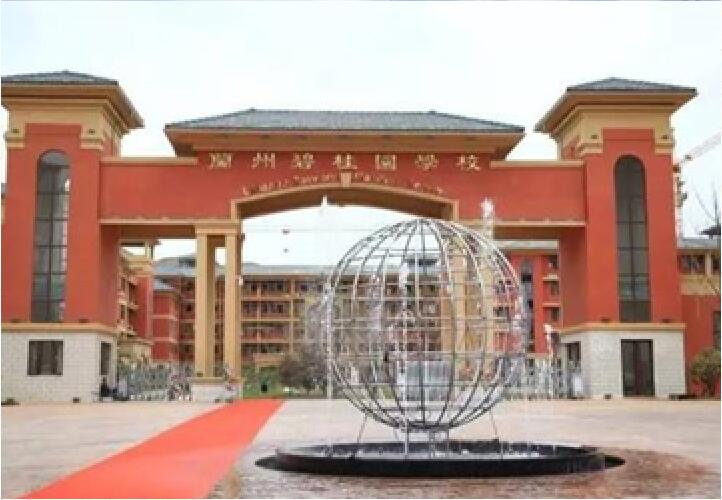 蘭州碧桂園學校