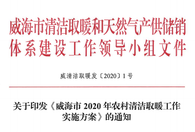 4.98萬戶！山東威海發(fā)布2020年農(nóng)村清潔取暖工作實(shí)施方案