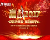 贏戰(zhàn)2017，廣東瑞星公司春茗年宴玩轉(zhuǎn)元宵之夜！