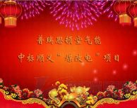 2017開門紅！瑞星高科成功中標(biāo)北京順義區(qū)“煤改電”項目！