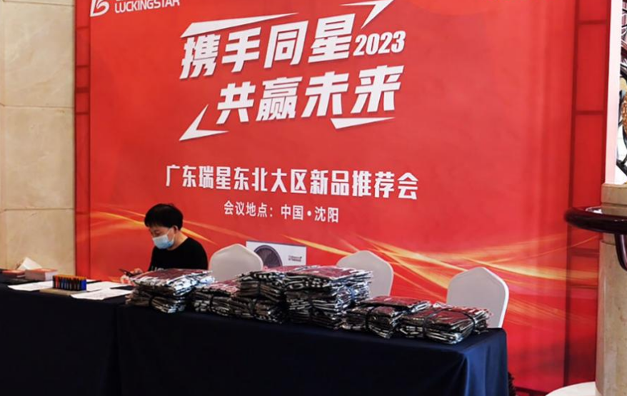 “攜手同星，共贏未來”|廣東瑞星2023年東北優(yōu)秀經(jīng)銷商年中峰會