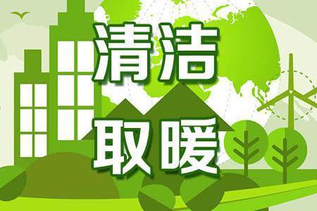  青島萊西積極推進(jìn)煤改電，10月15日前新增1.3萬戶