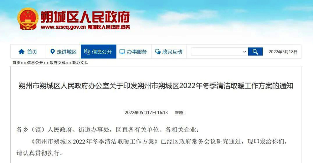 山西朔州朔城區(qū)：2022年清潔取暖23613戶！兩年任務(wù)一年完成！“煤改電”6130戶