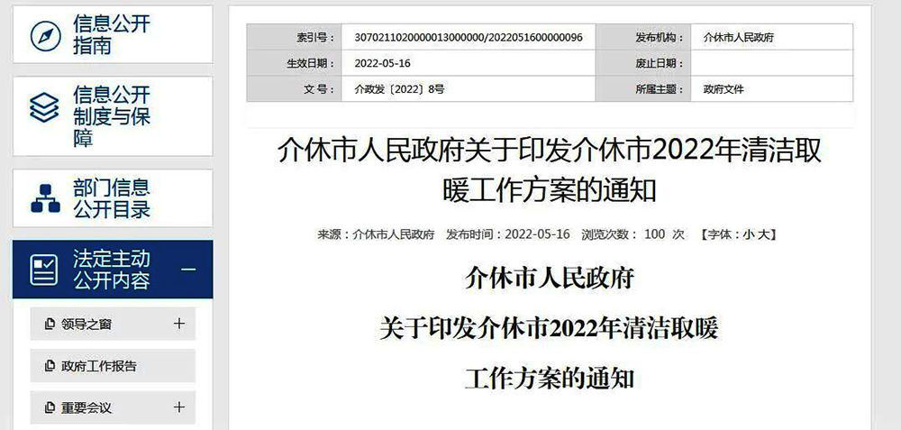 山西介休：2022年清潔取暖約20951戶(hù)！最高補(bǔ)80%！