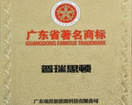 瑞星高科榮獲“廣東省著名商標”！榮耀出席表彰大會