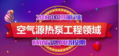 2018熱泵工程領(lǐng)域暢銷品牌投票結(jié)果出爐，瑞星折桂！