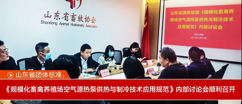 山東省團體標準《規(guī)模化畜禽養(yǎng)殖場空氣源熱泵供熱與制
