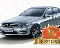 現(xiàn)場拿大獎、奔馳在等您