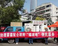 服務到家！治理霧霾配合政府“煤改電”便民服務！