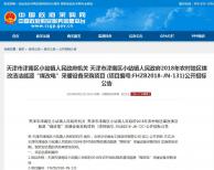 預(yù)算2682萬 天津津南區(qū)小站鎮(zhèn)2018"煤改電"采暖項目