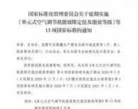 低溫環(huán)境空氣源熱泵能效限定值及能效等級國標實施日期