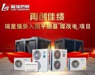 前方捷報??！瑞星強勢入圍平陰縣“煤改電”??！