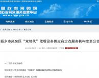 新鄉(xiāng)市鳳泉區(qū)“雙替代”取暖設(shè)備供應(yīng)商定點服務(wù)機構(gòu)變
