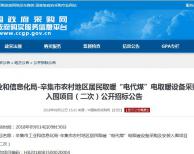 7000萬  河北辛集市2018“電代煤”電取暖設備采購及安