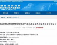 1.3億！保定市清苑區(qū)"煤改電"空氣源熱泵采暖項目公開