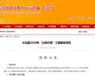 山西長治縣2018年“以電代煤”工程建設項目招標公告